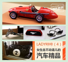 Lady咔咔 讓女人走不動(dòng)道的汽車(chē)精品世界